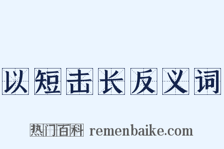 以短击长反义词是什么意思的图片